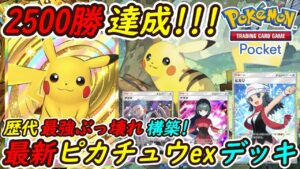 【ポケポケ】オンライン対戦2500勝達成！歴代最強ぶっ壊れ構築の最新ピカチュウexデッキが大会優勝デッキを全て余裕で無双！