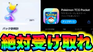 【ポケポケ】※絶対受け取れ!!一瞬で2870個のパック砂時計がもらえる!! ポケポケ最新情報 ポケポケ神引き ポケポケゴッドパック ポケポケリセマラ ポケポケ砂時計 ポケポケ最強デッキ