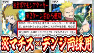 【ポケポケ】2ターン目から無双する〝マチス×デンジ〟が気持ち良すぎる。【デッキ紹介】Pokémon Trading Card Game Pocket