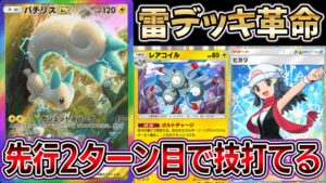 【雷デッキ革命】先行2ターン目から技が打てるコンボがヤバすぎるｗｗｗｗ【ポケポケ】【Pokémon Trading Card Game Pocket】【パチリスexデッキ】【パチリス×ピカチュウ】