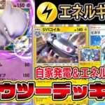 【ミュウツー革命】先行2ターン目で技が打てる！自家発電＆エネルギー提供できる最強ミュウツーデッキ【ポケポケ】【Pokémon Trading Card Game Pocket】【ミュウツーexデッキ】