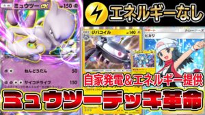 【ミュウツー革命】先行2ターン目で技が打てる！自家発電＆エネルギー提供できる最強ミュウツーデッキ【ポケポケ】【Pokémon Trading Card Game Pocket】【ミュウツーexデッキ】