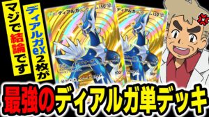 【ポケポケ】ディアルガ2枚だけの『ディアルガex単デッキ』が最強すぎてヤバい！！無数のサポートやグッズを使いこなして相手を追い詰めるオススメデッキですｗｗ【口の悪いオーキド博士】【柊みゅう】