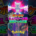 ミュウツー主軸安定デッキ3選【ポケポケ】