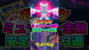 ミュウツー主軸安定デッキ3選【ポケポケ】