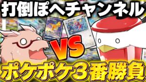 【ポケポケ】打倒『ぽへチャンネル』ポケポケ対戦3番勝負!!【ゆっくり実況/ポケモンカード/ポケカ】