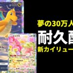 【ポケポケ】念願の30万人へ!カイリューデッキで30勝耐久環境調査配信【ポケカ/Pokémon Trading Card Game Pocket】
