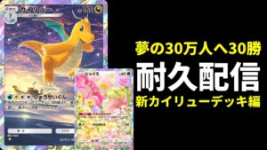 【ポケポケ】念願の30万人へ!カイリューデッキで30勝耐久環境調査配信【ポケカ/Pokémon Trading Card Game Pocket】