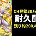 【ポケポケ】チャンネル登録者30万人まで耐久配信【ポケカ/Pokémon Trading Card Game Pocket】