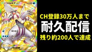 【ポケポケ】チャンネル登録者30万人まで耐久配信【ポケカ/Pokémon Trading Card Game Pocket】