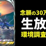 【ポケポケ】念願の30万人へ…ディアルガex環境調査配信【ポケカ/Pokémon Trading Card Game Pocket】