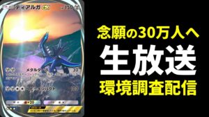 【ポケポケ】念願の30万人へ…ディアルガex環境調査配信【ポケカ/Pokémon Trading Card Game Pocket】