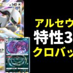 【ポケポケ】30点が強すぎる!『アルセウスex』と『クロバット』で大打点を出す悪アルセウスexデッキを紹介します。【ポケカ/Pokémon Trading Card Game Pocket】