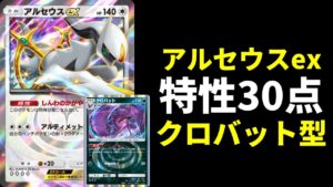 【ポケポケ】30点が強すぎる！『アルセウスex』と『クロバット』で大打点を出す悪アルセウスexデッキを紹介します。【ポケカ/Pokémon Trading Card Game Pocket】