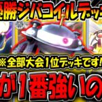 【ポケポケ】迷ったらコレを組め！新環境の海外大会で優勝した最強ジバコイルデッキ3選！結局1番強い構築はどれなの？？【ポケカポケット】