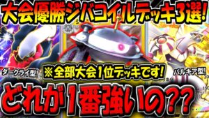 【ポケポケ】迷ったらコレを組め！新環境の海外大会で優勝した最強ジバコイルデッキ3選！結局1番強い構築はどれなの？？【ポケカポケット】
