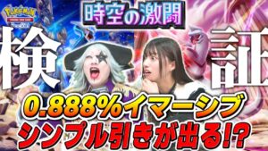 【ポケポケ】新パック 時空の激闘35パック開封で神引きしたらイマーシブなどレアカードの引き方判明【ポケモンカード】