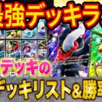 【ポケポケ】元海外大会優勝者の「時空の激闘」最強デッキランキング!全36デッキの大会入賞構築と勝率付きのTier表完全版【ポケカポケット】