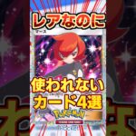 【ポケポケ】予想大外れ!?レアなのに使われないカード4選 #ポケポケ #ポケカ #ポケモン