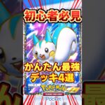 【ポケポケ】初心者必見！かんたんに最強デッキ 4選#ポケポケ #ポケモン #ポケカ
