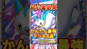 【ポケポケ】初心者必見！かんたんに最強デッキ 4選#ポケポケ #ポケモン #ポケカ