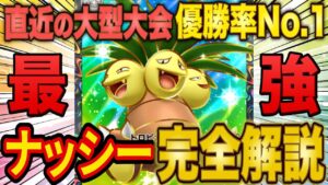 【ポケポケ】まさかの最強デッキ「ナッシー・セレビィ」を完全解説！直近の大型海外大会優勝デッキを4種類紹介します【ポケカポケット】