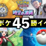 【速報】ポケポケ「新45勝イベント」開始！対策デッキレシピ５選・パック砂時計報酬【ポケカポケット】