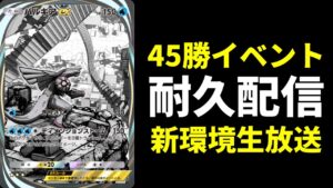 【ポケポケ】45勝イベント耐久配信『時空の激闘』編【ポケカ/Pokémon Trading Card Game Pocket】