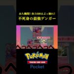 まさに永久機関!!体力500超えの「不死身のゲンガーデッキ」デッキ見つけたwwww #ポケポケ #ポケモン #ポケモンカード  #ポケカ