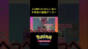 まさに永久機関!!体力500超えの「不死身のゲンガーデッキ」デッキ見つけたｗｗｗｗ #ポケポケ #ポケモン #ポケモンカード  #ポケカ
