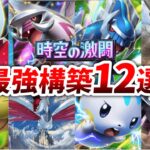 【新環境】海外の大型大会勝率50%超えの最強構築12選【時空の激闘】