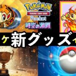 【速報】ポケポケ「新周辺グッズ」イベント開始！第5回Sifu大会お知らせ【ポケカポケット】