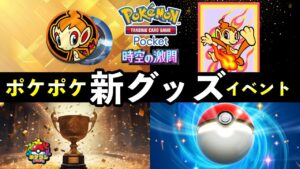 【速報】ポケポケ「新周辺グッズ」イベント開始！第5回Sifu大会お知らせ【ポケカポケット】