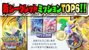 【ネタバレ注意】ついにフルコンプリートした超人が現る…!!! 過去最難関！？時空の激闘のシークレットミッション6選をランキング形式でご紹介!!! 【#ポケポケ 】【#ポケモンカード 】【#ポケカ】