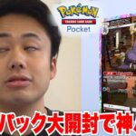 【ポケポケ】最新弾600パック開封して全部レアの神パックようやく引けた!!!!!!!!