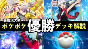 【ポケポケ】「時空の激闘」大会優勝デッキレシピ解説！トップデッキ8選と立ち回り【ポケカポケット】