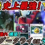 【ポケポケ】圧倒的強さで8連勝した史上最強に強い新ぶっ壊れ最強構築!最新ダークライexデッキが大会優勝最強デッキを無双!
