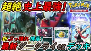 【ポケポケ】圧倒的強さで8連勝した史上最強に強い新ぶっ壊れ最強構築！最新ダークライexデッキが大会優勝最強デッキを無双！