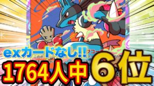 【ポケポケ】超大型大会ベスト8の「exなしルカリオデッキ」が天才構築すぎたので紹介します【ポケカポケット】