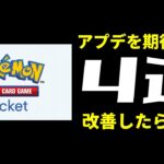 【ポケポケ】DeNAさんへ送る改善してほしい機能4選！改善したら最強のカードゲームになれます。【ポケカ/Pokémon Trading Card Game Pocket】
