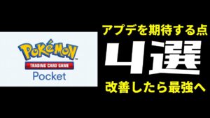 【ポケポケ】DeNAさんへ送る改善してほしい機能4選！改善したら最強のカードゲームになれます。【ポケカ/Pokémon Trading Card Game Pocket】