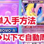 【ポケポケ】オートで勝てる！誰でも組めるデッキで自動周回 クレセリアEXイベント ディアルガパック パルキアパック【ポケモンカードアプリ】