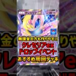 【ポケポケ】無課金必見!クレセリアEXドロップイベントおすすめ周回デッキ! #ポケポケ #ポケモン #shorts