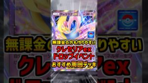 【ポケポケ】無課金必見!クレセリアEXドロップイベントおすすめ周回デッキ! #ポケポケ #ポケモン #shorts