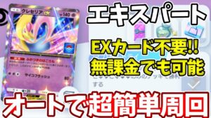 【オート周回】クレセリアEXエキスパートをEXキャラ無しで簡単にオート周回可能！【ポケポケ】