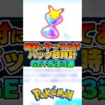 知らなきゃ損！パック砂時計GET方法3選【ポケポケ】