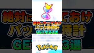 知らなきゃ損！パック砂時計GET方法3選【ポケポケ】