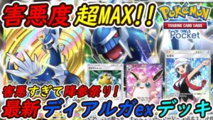 【ポケポケ】害悪度超MAXで大会優勝デッキを降参させてしまう最強構築！最新ディアルガexデッキがやばすぎる！