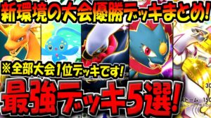 【ポケポケ】迷ったらコレを作ればOK！新環境の大会優勝デッキ5選！「時空の激闘」追加後の最強デッキ構築まとめ！【ポケカポケット】