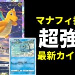 【ポケポケ】マナフィ+〇〇〇の最速エネ加速がヤバい!マナフィ追加で超強化された新カイリューデッキを紹介します!【ポケカ/Pokémon Trading Card Game Pocket】